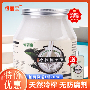 恒丽宝 海南冷榨初椰子油食用烘焙coconut oil生酮护肤护发1000ML