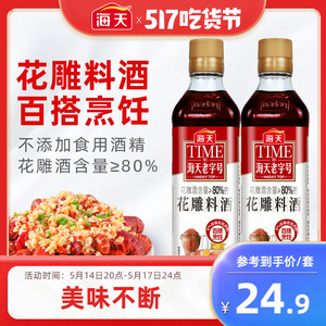 海天老字号花雕料酒450ml*2 瓶装料理酒去腥黄酒炒菜调味老酒调料