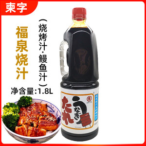 东字福泉烧汁1.8l鳗鱼汁 日式烧汁商用料理寿司照烧酱汁烧鳗汁