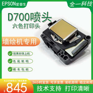 店铺推荐爱普生D700喷头EPSON六色七代头DX7墙绘机专用打印头包邮