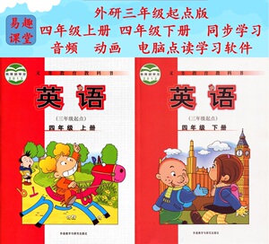 外研三起点英语四年级上下册教材同步的音频动画电脑点读学习软件