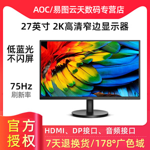 AOC Q27B30/Q27V10 27英寸2K液晶显示屏幕办公作图后期显示器