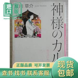 日文原版 神様のカルテ《神的病历簿》日语 夏川草介 夏川草