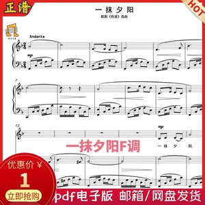 一抹夕阳 f调 正谱 施光南 声乐钢琴 五线谱高清艺考研歌谱