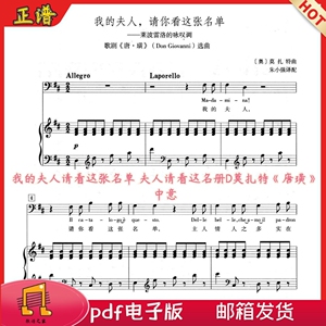 我的夫人请你看这张名单d调莫扎特《唐璜》中意声乐谱钢琴五线谱