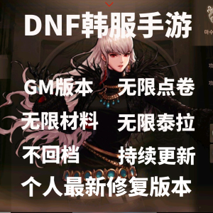 DNF手游韩服手游汉化，带GM后台版本，无线深渊无线材料只能安卓