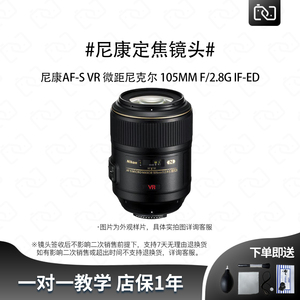 象先生二手尼康105mm F2.8定焦人像微距全幅相机单反专业移轴镜头