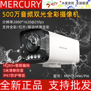 水星摄像头500W双光源红外全彩摄像机POE供电拾音监控头MIPC524PW