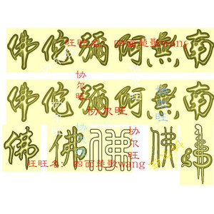 00天佑之家z淘宝雕刻图stl 南无阿弥陀佛 六字真言 精雕图 橄榄核雕