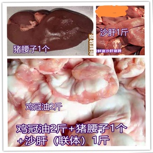 东北炸三样鸡冠油2斤 沙肝(连体)1斤 猪腰子1个 组合装去淋吧了