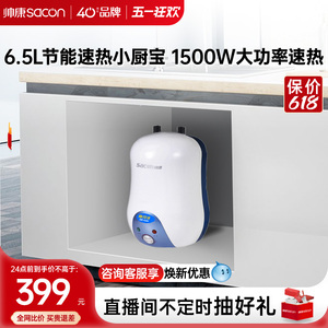 帅康6.5W储水式电热水器家用厨房台下小型挂式厨宝即热式热水宝