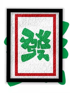 發 麻将红绿字 发财美好寓意 艺术字 环保纸浆画 送工具包