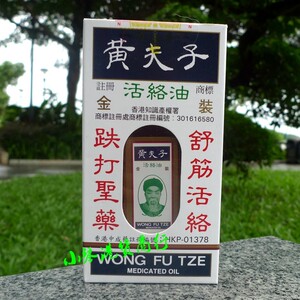 香港正品代购 黄夫子金装活络油 60ml