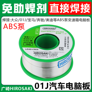 日本广崎汽车变速箱电脑板专用焊锡丝01J焊接ABS泵银线18650电池