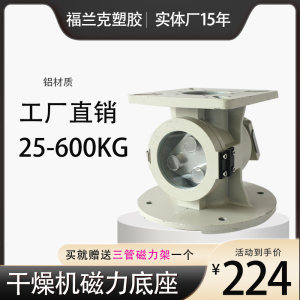 注塑机料斗底座干燥机磁力架底座料桶连接座25-600KG烤料桶脚座