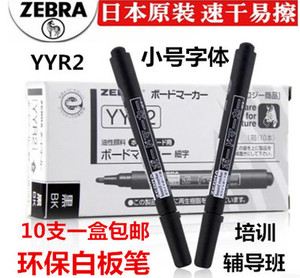 正品 日本原装Zebra斑马YYR2细字白板笔斑马白板笔小号可擦细头