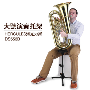 HERCULES海克力斯DS553B Tuba大号演奏专用托架乐器架管乐支架