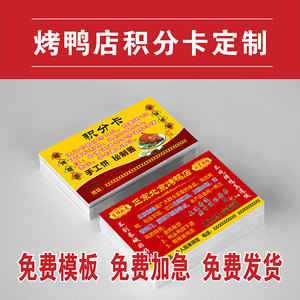 专业北京烤鸭店积分卡模板设计代金券炸鸡优惠券定制手撕鸭卡片