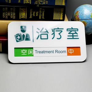 牙科医院治疗室手术室门牌空闲中治疗中已消毒接诊中牌亚克力标识