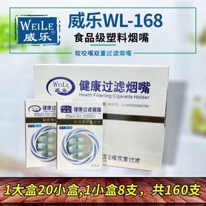 威乐烟嘴WL168/169软质咬嘴一次性抛弃 陶磁石螺旋过滤烟嘴20小合