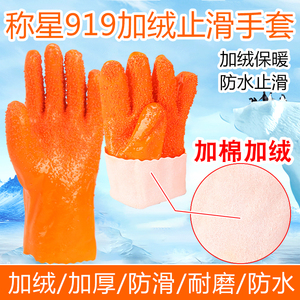 称星919冬季保暖止滑防水杀鱼全浸塑耐油耐酸碱耐磨颗粒橡胶手套