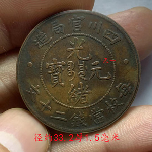 光绪元宝 四川官局 二十文 红铜 铜元铜板铜币直径33.1厚度1.3