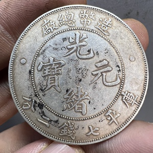 光绪元宝造币总厂库平七钱二分银元纯银龙洋纯银手工边齿