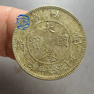 民国青岛大德国宝一角镍币机制币铜币铜元尺寸21.4*1.4毫米