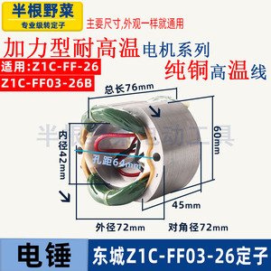 适用东成Z1C-FF03-26电锤定子东城Z1C-FF-26冲击钻定子线圈配件