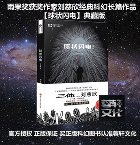 正版包邮 《球状闪电》科幻小说/书典藏版 刘慈欣长篇 科幻世界
