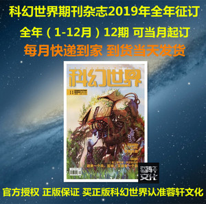 包邮 科幻世界杂志2019年(1-12月)全年12期征订 每月快递到家