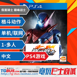 ps4游戏 假面骑士 巅峰战士 蒙面超人 中文现货带特典 电玩巴士