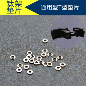 眼镜腿螺丝钉小配件专用t型不锈钢垫片无框框架金属凹凸垫片铰链