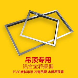 石膏顶 pvc塑料条扣板 木质吊顶用转换框 转接框 暗装