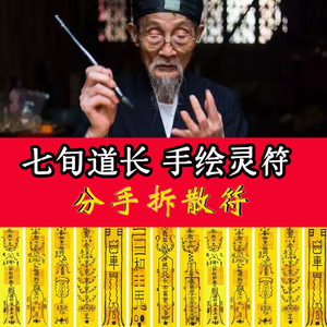 分手忘情符 离婚拆散正一道家道教茅山黄纸手绘开光符咒灵符化解