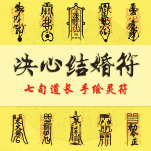 决心结婚符单身脱单求姻缘婚姻和合旺桃花运招桃花符