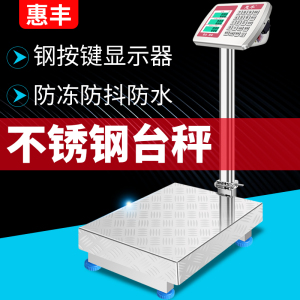 惠丰不锈钢电子秤100KG家商用电子称台称300计价150公斤准快递磅