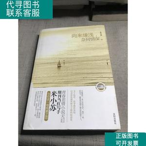 只卖正版:向来缘浅,奈何情深 9787544142298