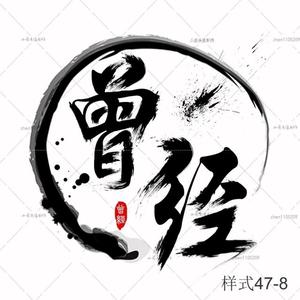 ps毛笔字体设计笔触设计溅墨笔画水墨头像书法中国风墨迹古风头像