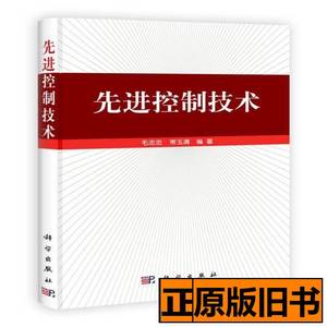 旧书先进控制技术 毛志忠常玉清着 2012科学出版社9787030348975