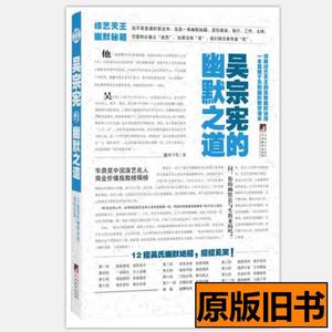 原版书籍吴宗宪的幽默之道 曾子恒着 2010中央编译出版社97875117