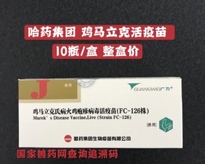鸡马立克疫苗
