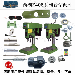 西湖z406cb-1台钻齿轮轴主轴套筒电机夹头皮带手柄座开关罩壳配件
