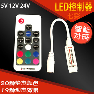12V迷你控制器 RF无线射频RGB灯条遥控器 LED七彩灯带无线控制器