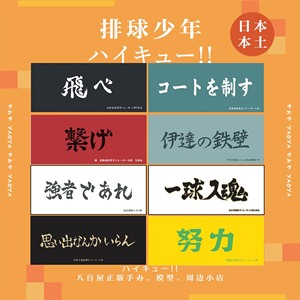 八百屋┃预约排球少年动画十周年横断幕标语毛巾乌野音驹枭谷鸥台