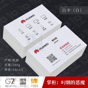 华为名片印刷制作huawe专卖店体验店手机通讯名片哑膜白卡珠光