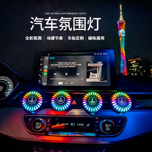 新升级磁吸款RGB车载声控拾音氛围灯智能汽车出风口节奏发光装饰