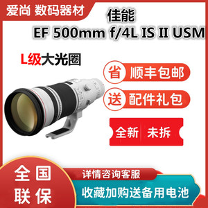 佳能  EF 500mm f/4L IS II USM单反定焦镜头 打鸟神器