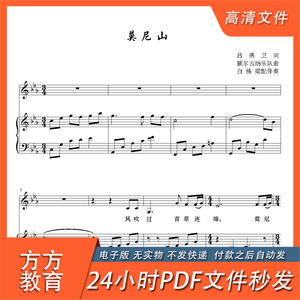 莫尼山_降e转f调白栋梁配高清正谱五线谱声乐钢琴伴奏谱5页pdf