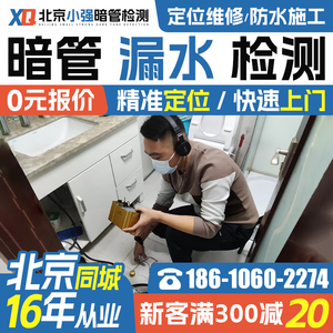 北京水管漏水检测服务 卫生间漏水点检测维修暗管漏水维修服务一.